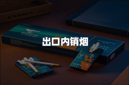 出口内销烟