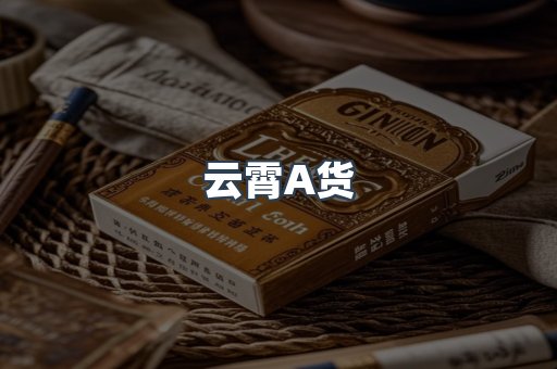 云霄A货